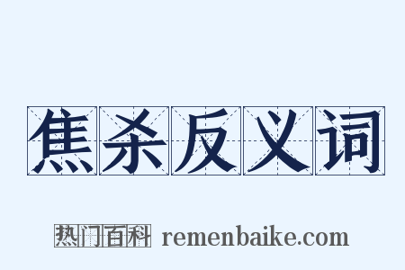 焦杀反义词是什么意思的图片